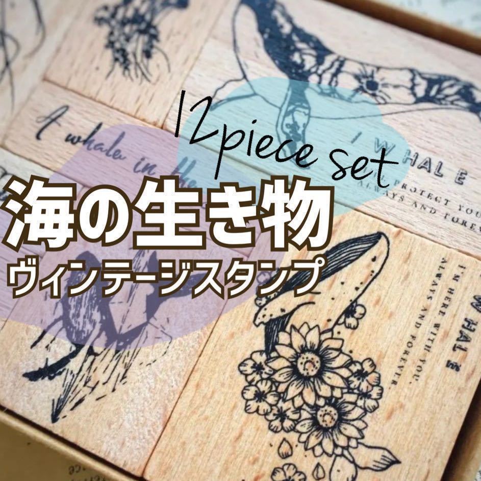 大人気 ○ 海の生き物 ヴィンテージ スタンプ セット 12個入