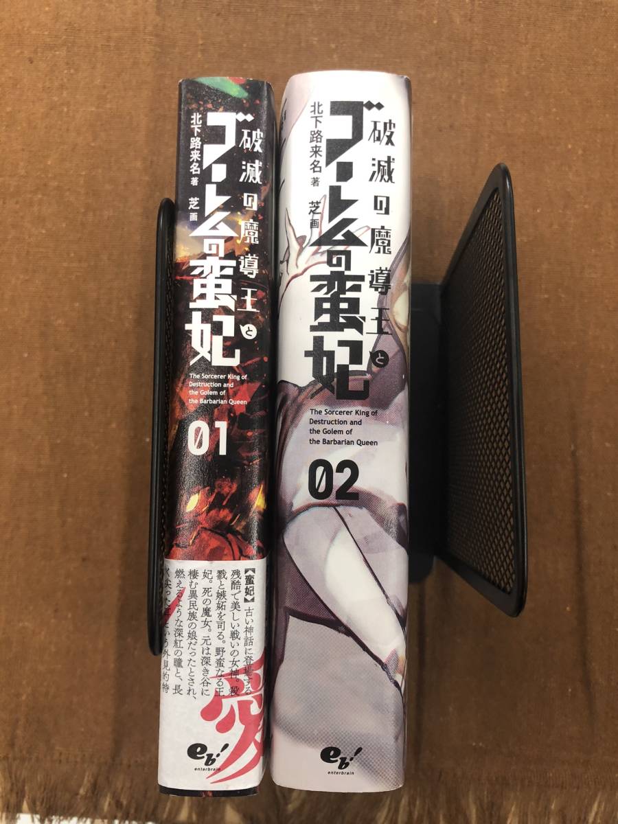 【中古ラノベ】 破滅の魔導王とゴーレムの蛮妃 ノベル1・2巻　/北下路来名/_画像1