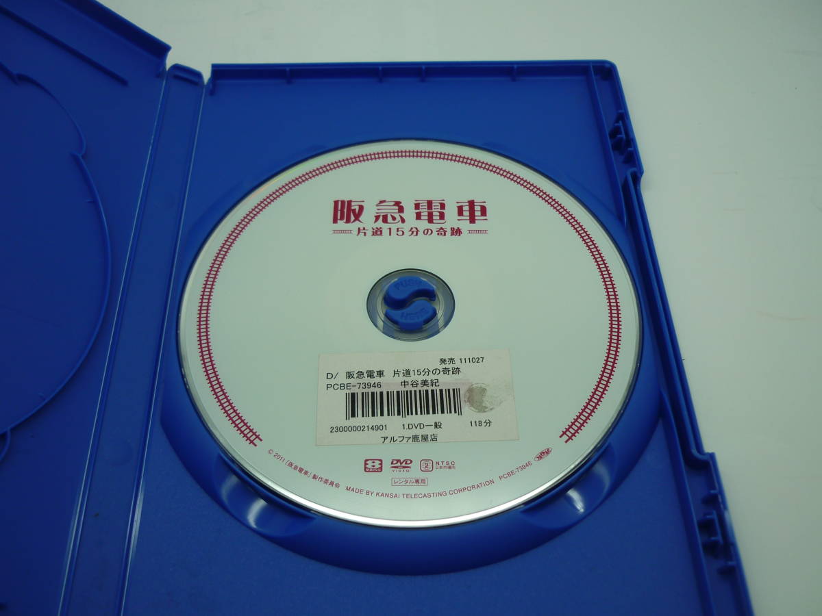 レンタル落ちDVD】阪急電車 ~片道15分の奇跡~ 出演:中谷美紀/戸田