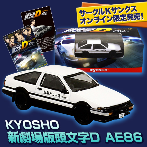 代購代標第一品牌 樂淘letao 新品 サークルkサンクスオンライン京商新劇場版頭文字d Legend2 闘走ae86 1 64サイズ 代購代標第一品牌 樂淘letao 新品 サークルkサンクスオンライン京商新劇場版頭文字d Legend2 闘走ae86 1 64サイズ