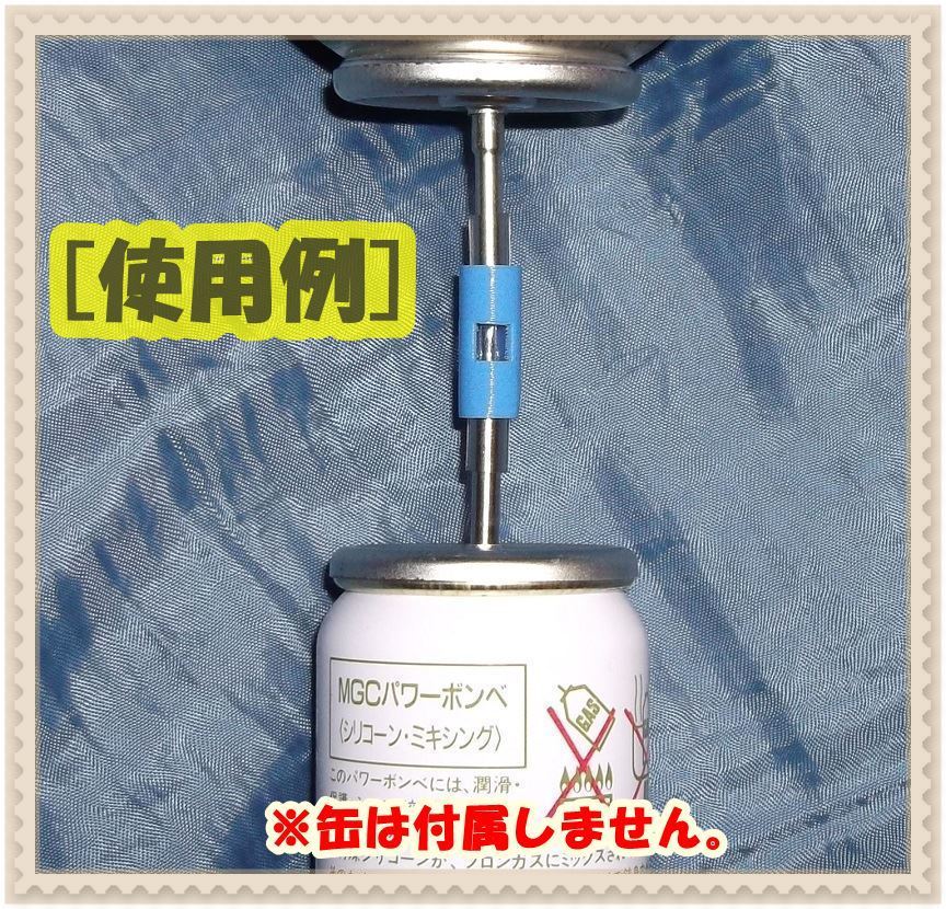 早割クーポン! ガスアダプター セミロング エアダスターやプシュ冷え