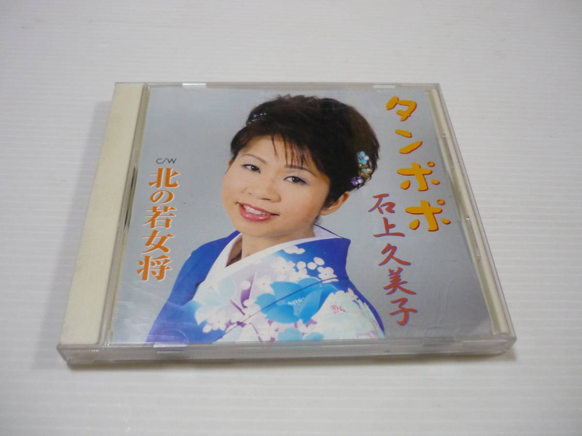 [管00]【送料無料】CD 石上久美子 タンポポ 演歌 邦楽 北の若女将_画像1