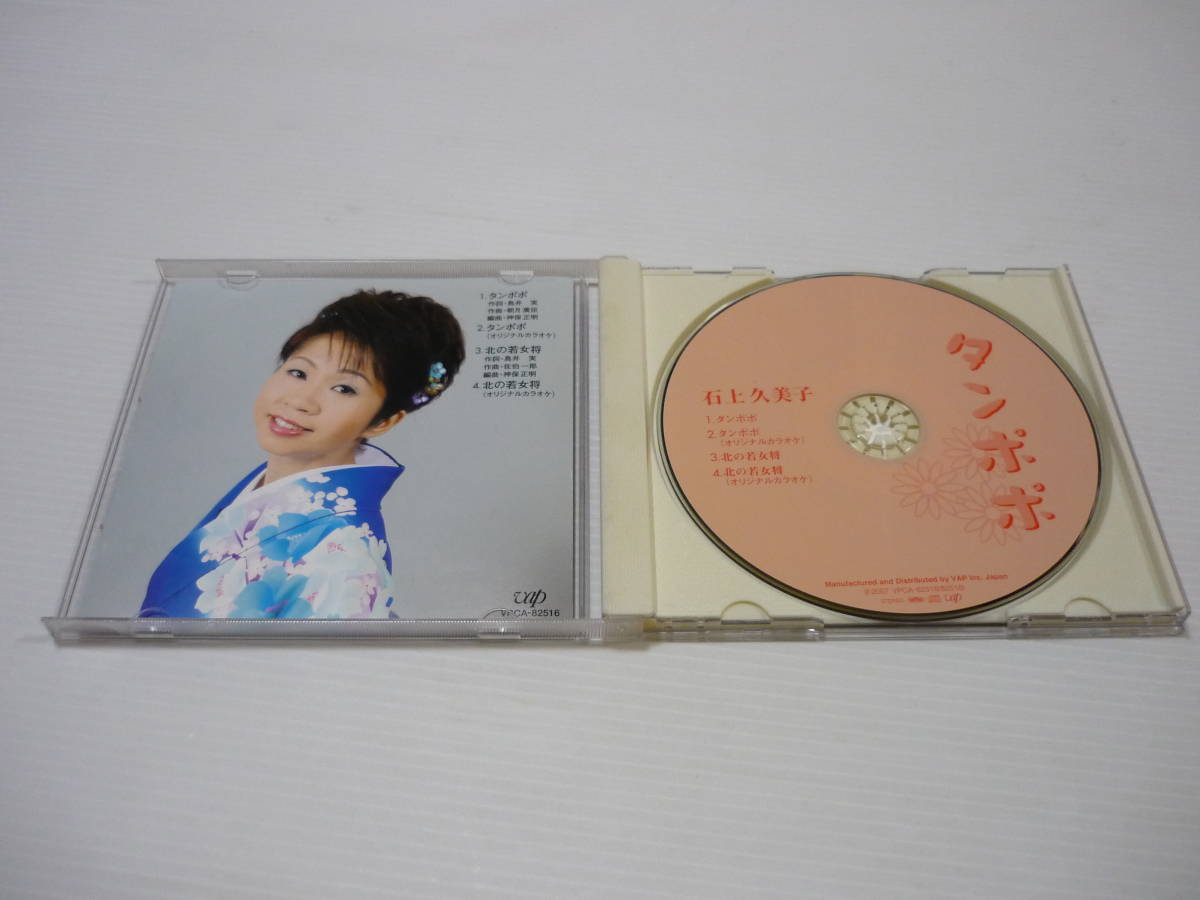 [管00]【送料無料】CD 石上久美子 タンポポ 演歌 邦楽 北の若女将_画像3