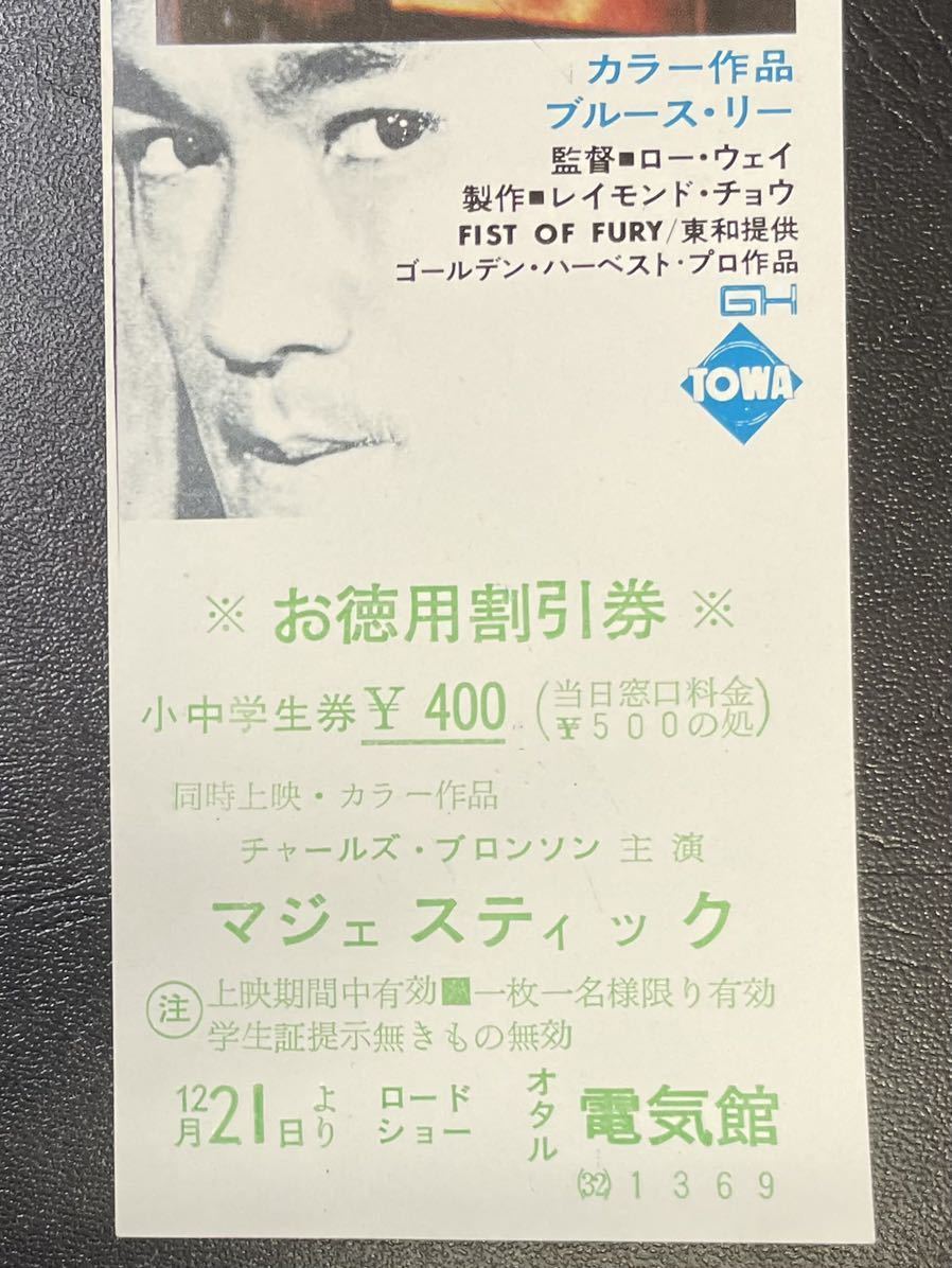 当時物 映画 割引券 ブルース・リー ドラゴン 怒りの鉄拳 検・前売り券