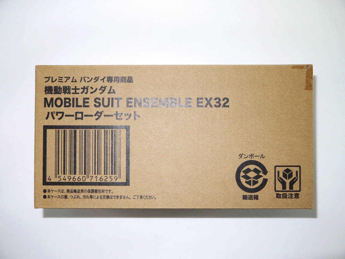 f ガンダム モビルスーツアンサンブル MOBILE SUIT ENSEMBLE EX32 パワーローダーセット 可動フィギュア 輸送箱未開封 伝票貼り付け跡なし