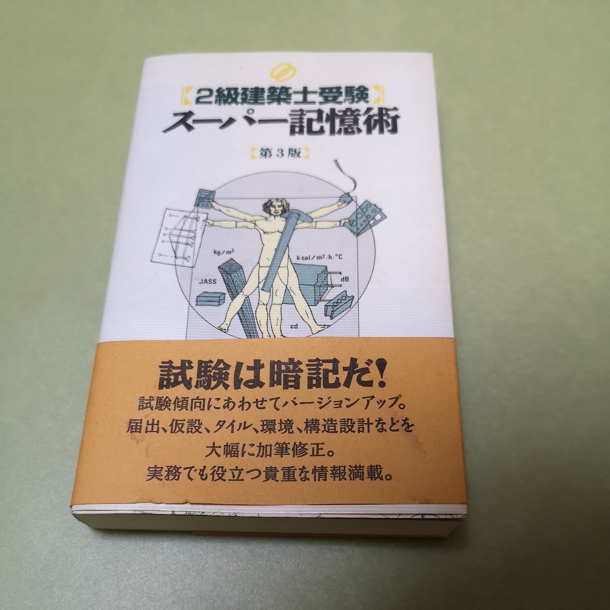 ◎2級建築士受験 スーパー記憶術