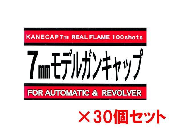 モデルガン専用キャップ火薬 7mm モデルガンキャップ 100発入 【赤パッケージ】×30個セット カネコ 送料無料ミリタリー