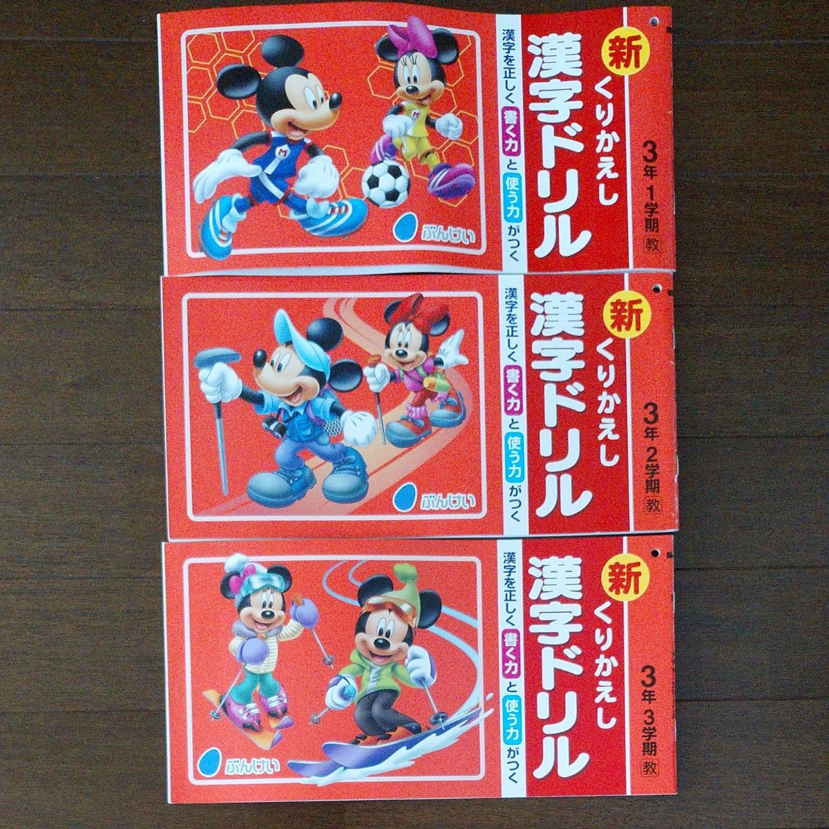 くりかえし漢字ドリル＆漢字ドリルノート　ミッキーマウス表紙版　３年生　１学期から３学期分　ぶんけい