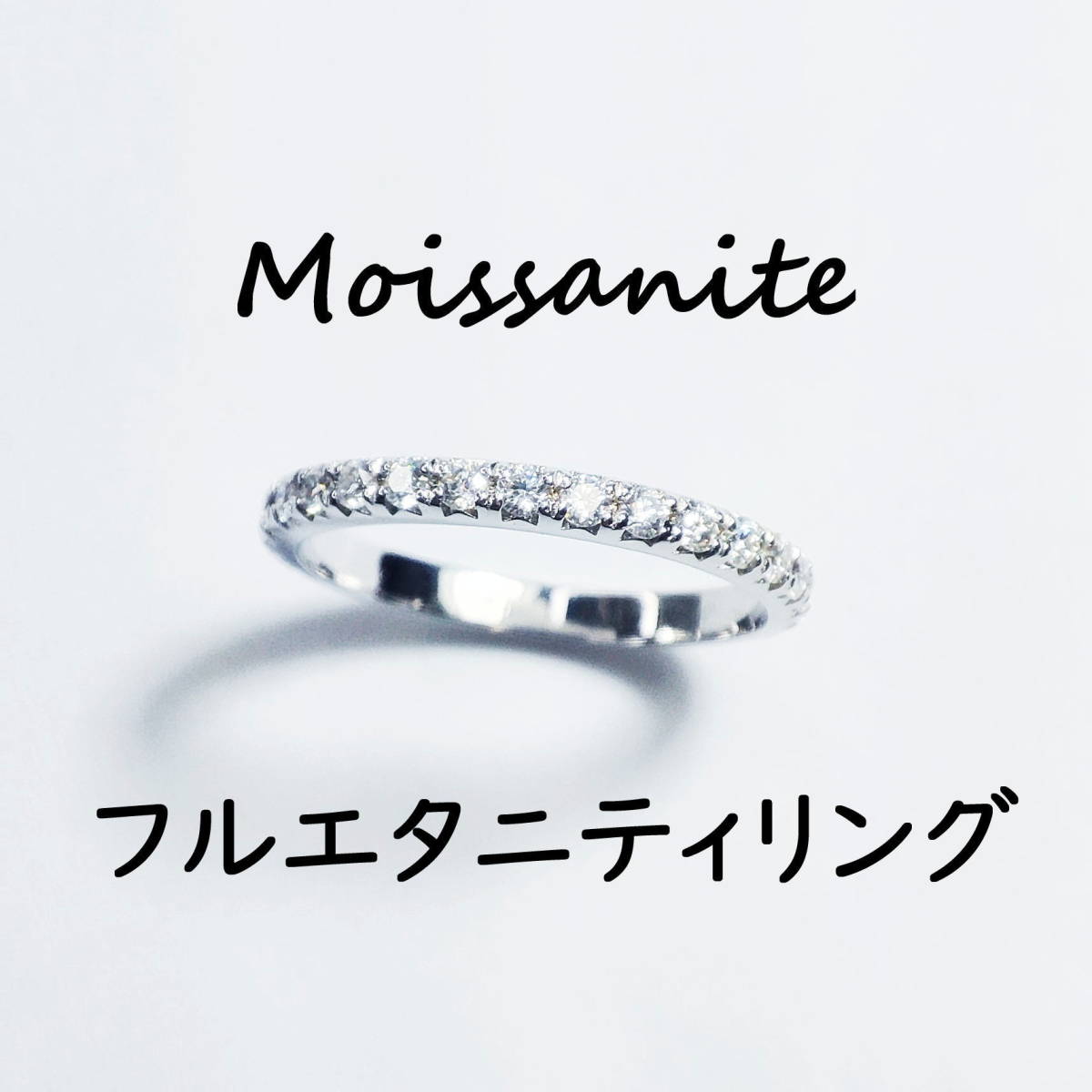 約10.5号 最高級Dカラー モアサナイト フルエタニティリング 指輪 モアッサナイト フルエタニティー 新品 人工ダイヤモンド シルバー