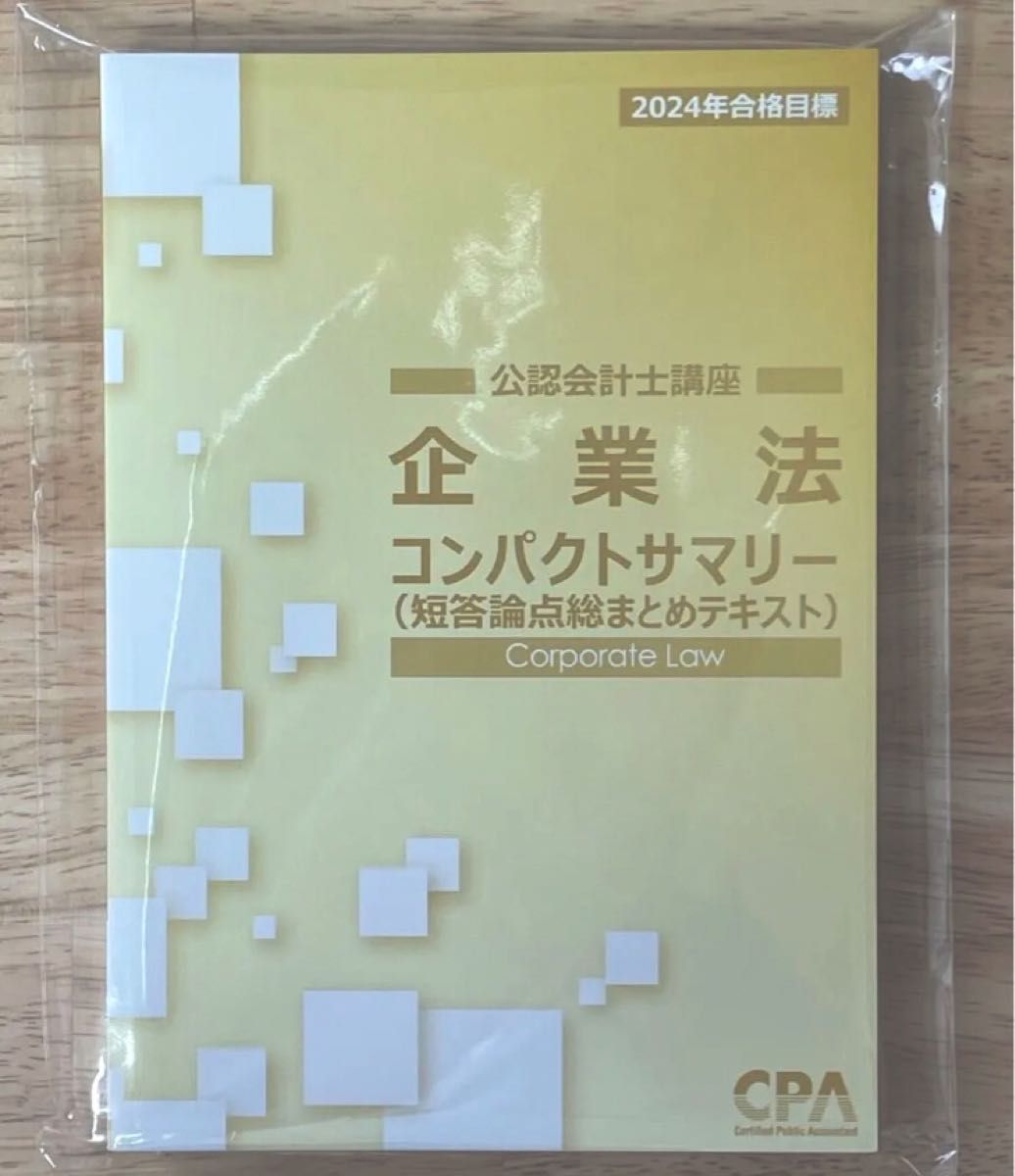 CPA 公認会計士　企業法　コンサマ