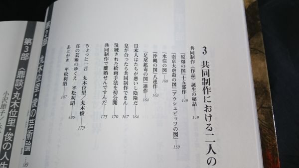 【初版】『閃きの芸術・流々人生―丸木位里・俊の遺言』編:平松 利昭 2002年初版/原爆の図/水俣の図/沖縄の図/足尾鉱毒の図_画像3