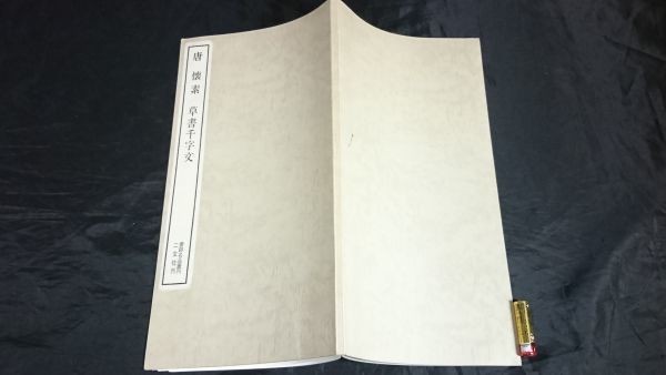 「書跡名品叢刊104配本 唐 懐素 草書千字文」二玄社 1988年第16刷 書道/お手本_画像1