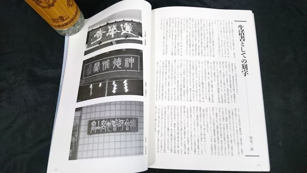 毎日書道講座　[10　刻字]　長揚石編　1989年　毎日新聞社　/書道_画像10