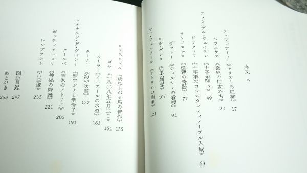 『絵画の見かた』著:ケネス・クラーク 訳:高階秀爾 白水社 1977年第2刷 定価3500円_画像4