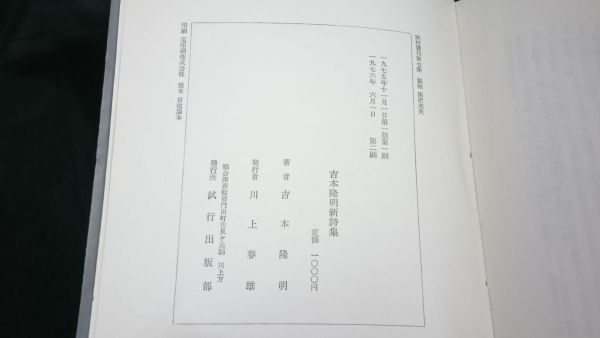 『吉本隆明新詩集』 吉本隆明 試行叢刊第七集／試行出版部　1976年第2刷_画像5