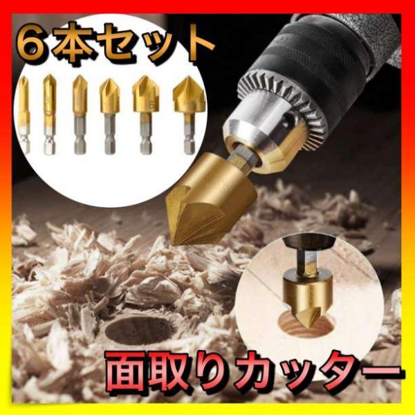 面取りカッター バリ取り ドリルビット 六角軸 工具 6本セット 通販 面取りカッター 6本 セット バリ取り ドリルビット 六角軸 チタンコーティング