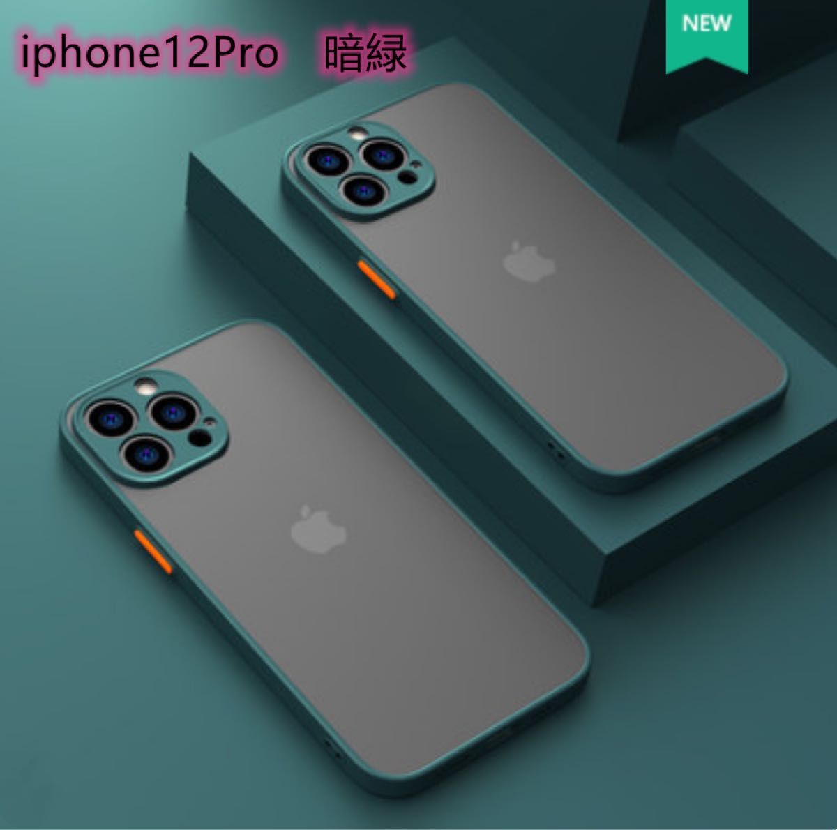 iphone12 Pro 用 ケース カバー マット ワイヤレス充電対応