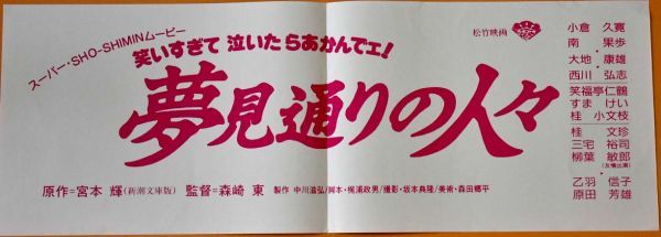 夢見通りの人々 ロビーカード 小倉久寛 南果歩 大地康雄 西川弘志 笑福亭仁鶴 すまけい 桂小文枝 桂文珍 三宅裕司 柳葉敏郎 乙羽信子_画像3