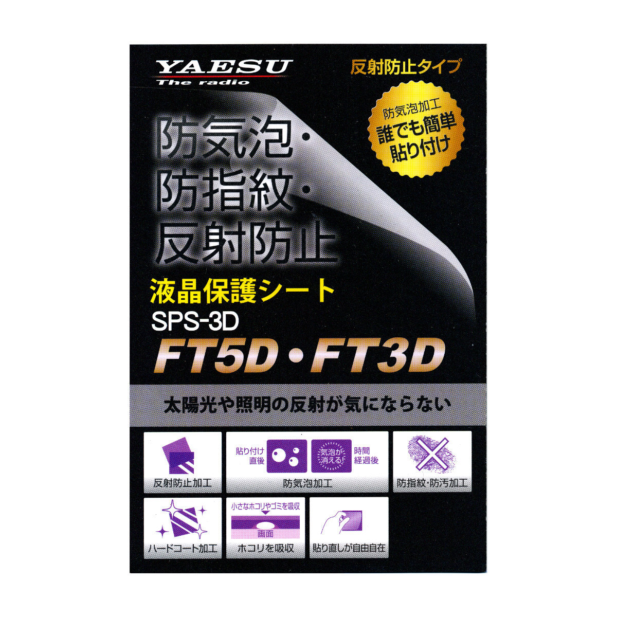 SPS-3D 八重洲無線 FT3D、FT5D用純正液晶保護シート_画像2