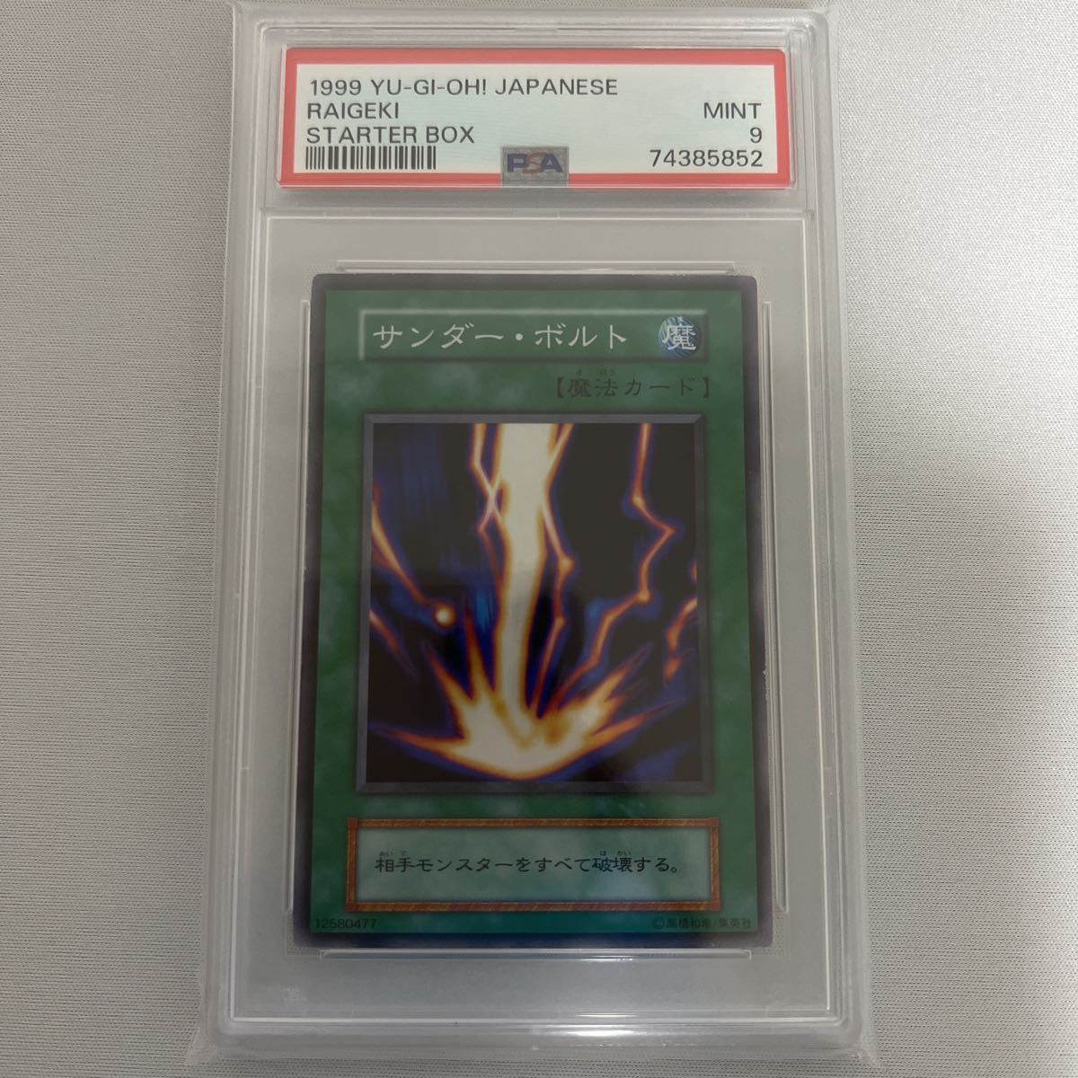 PSA9サンダー・ボルト 遊戯王 スーパーレア SARTER BOX