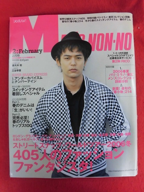 T295 MEN'S NON-NOメンズノンノ 2006年2月号 藤原ヒロシ/妻夫木聡 付録