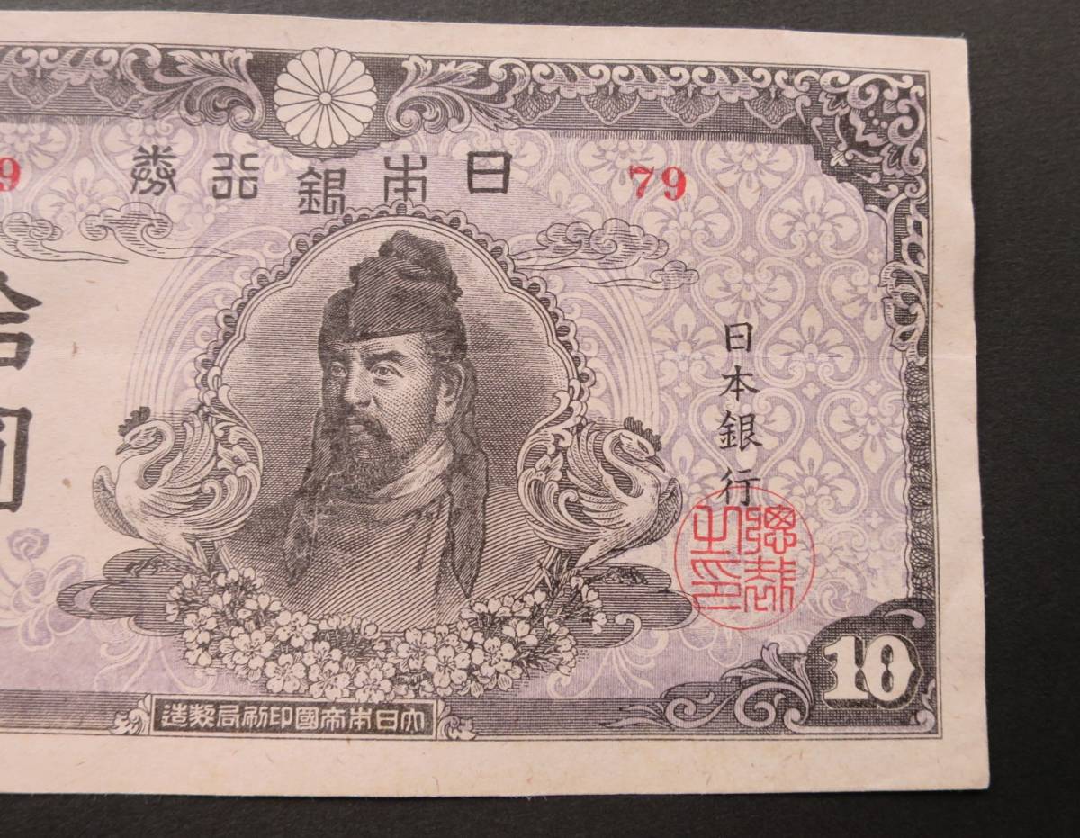 B2◇未使用・ピン札◇ 再改正不換紙幣10円 4次10円 後期 79組 拾圓札