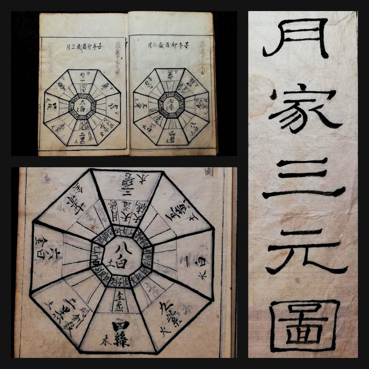 送料無料 運勢 運命学 易学 線装本 写本写刻 刻本 検索:和本 日要精義