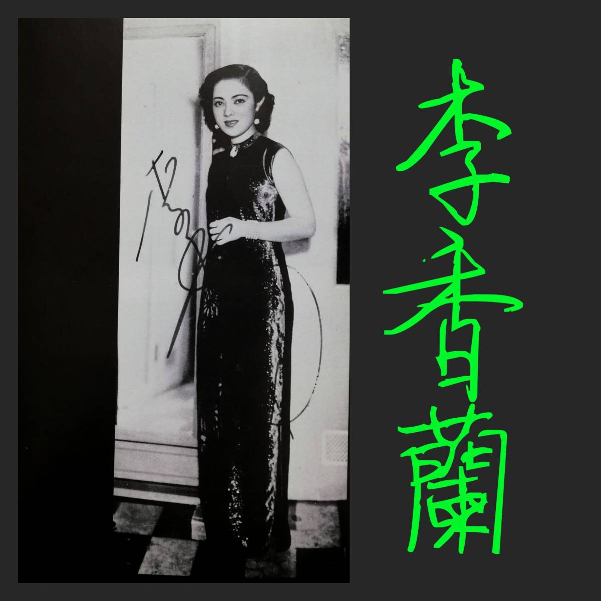 登場! 私之半生 山口淑子 李香蘭 検索:満洲映画 中華民国 王引 陳雲裳