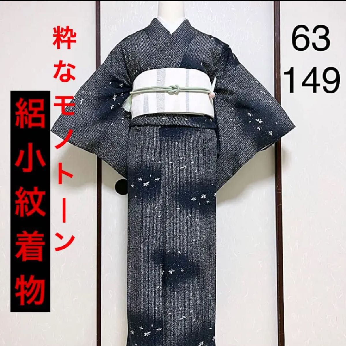 《夏物 絽 叩き染め》粋なモノトーンの小紋着物(残布あり)
