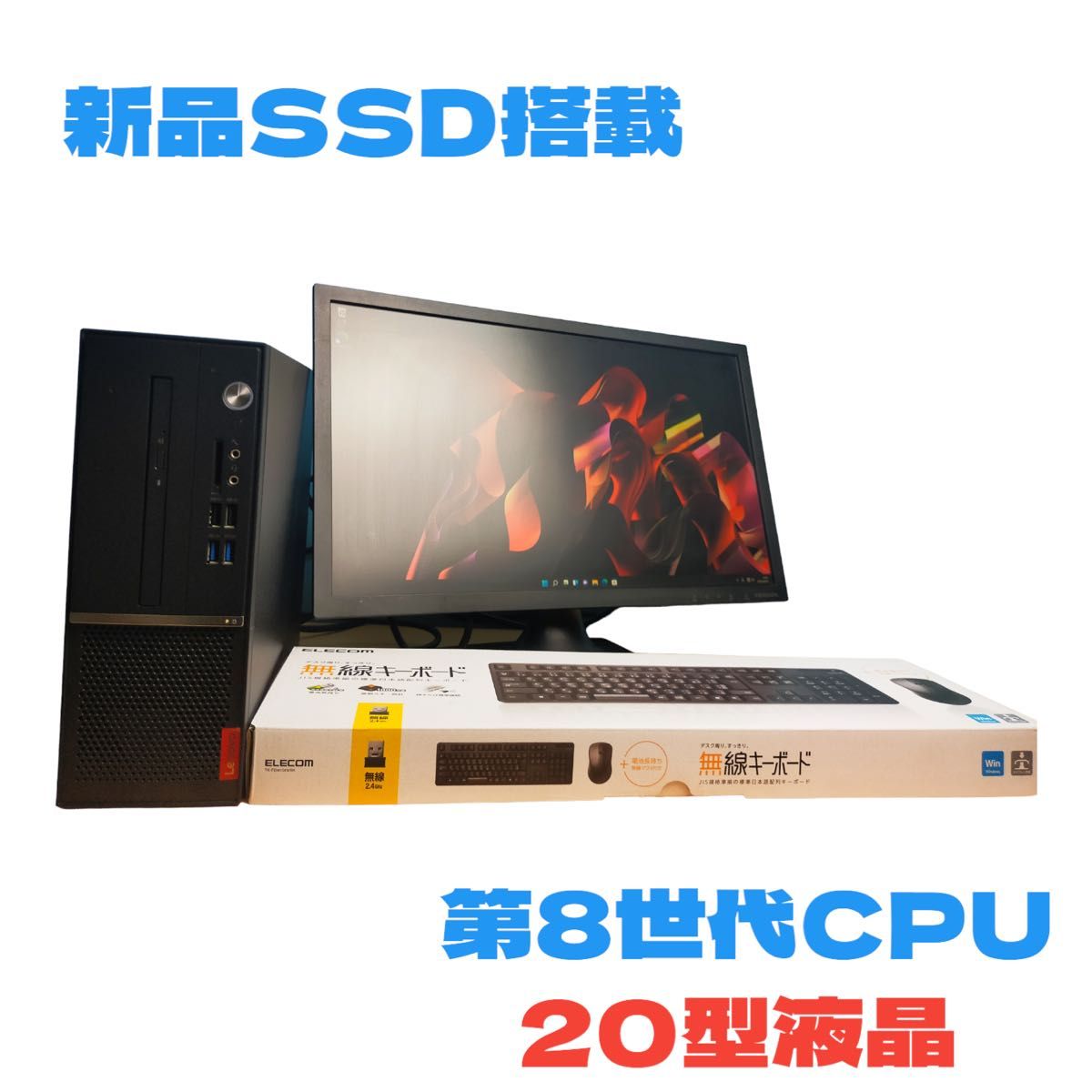 デスクトップPC 第8世代CPU Office ビジネスPC 液晶セットWindows11