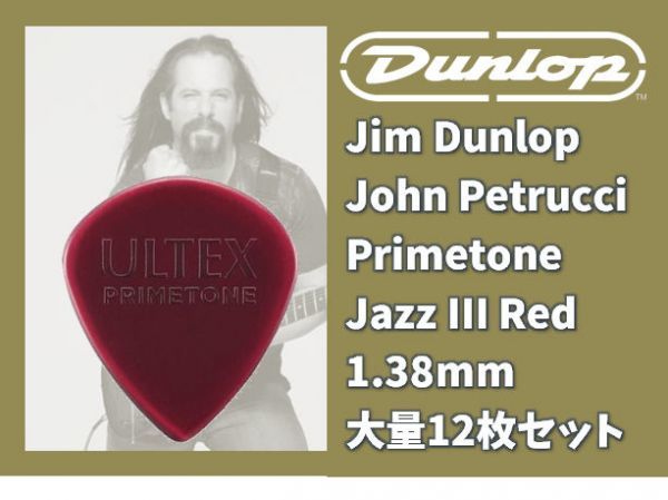 Jim Dunlop John Petrucci Signature Primetone Jazz III Red 大量12枚セット #DUNLOP-JOHNPRD-12_画像1