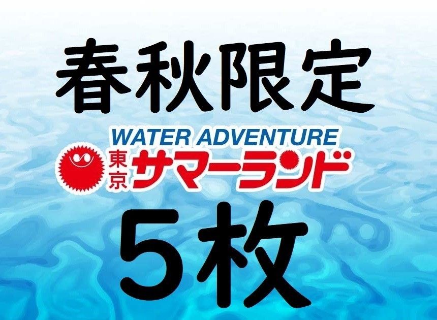 東京サマーランド春秋限定入場フリーパス 5枚｜PayPayフリマ