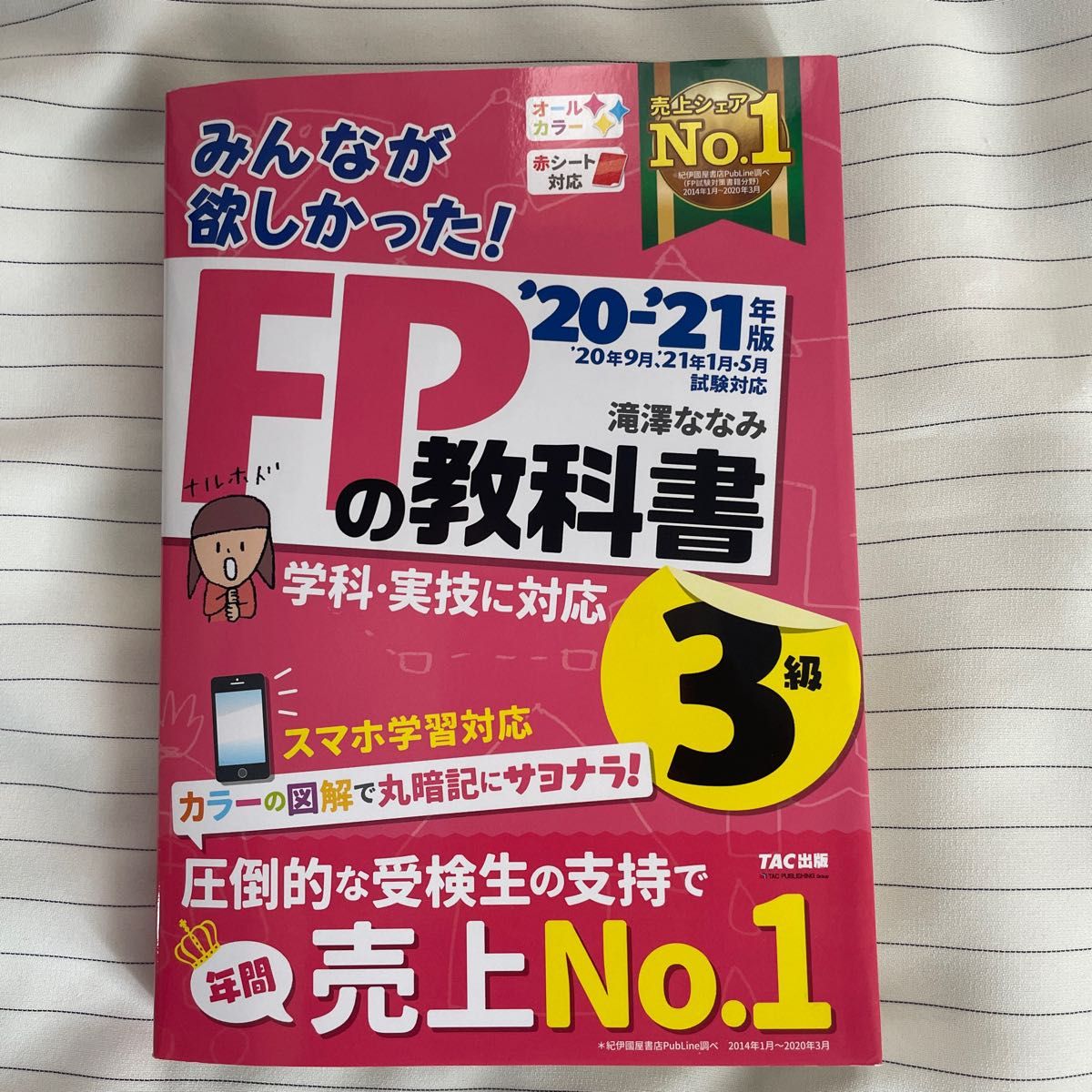 みんなが欲しかった！ＦＰの教科書３級　’２０－’２１年版 （みんなが欲しかった！） 滝澤ななみ／著