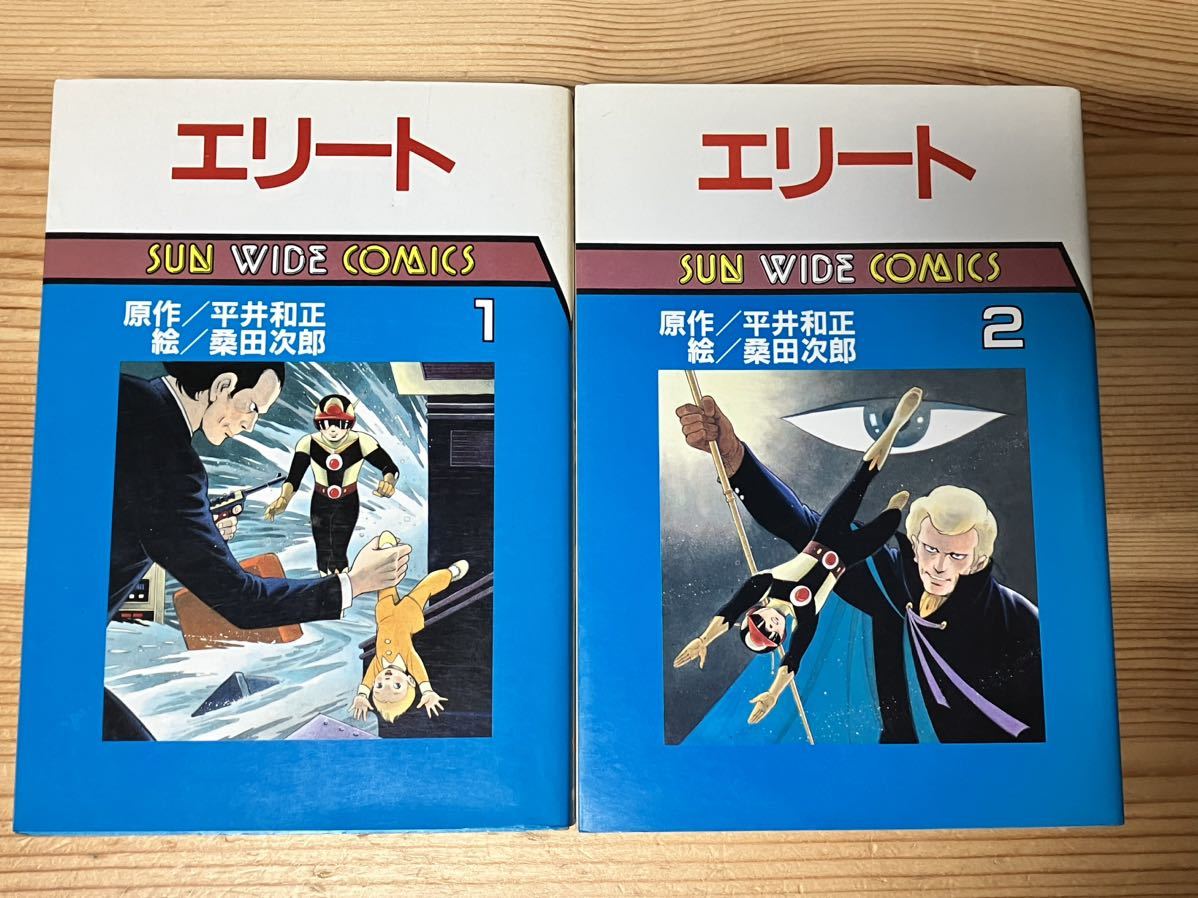 エリート 全2巻 平井和正 桑田次郎 サンワイドコミックスの画像1