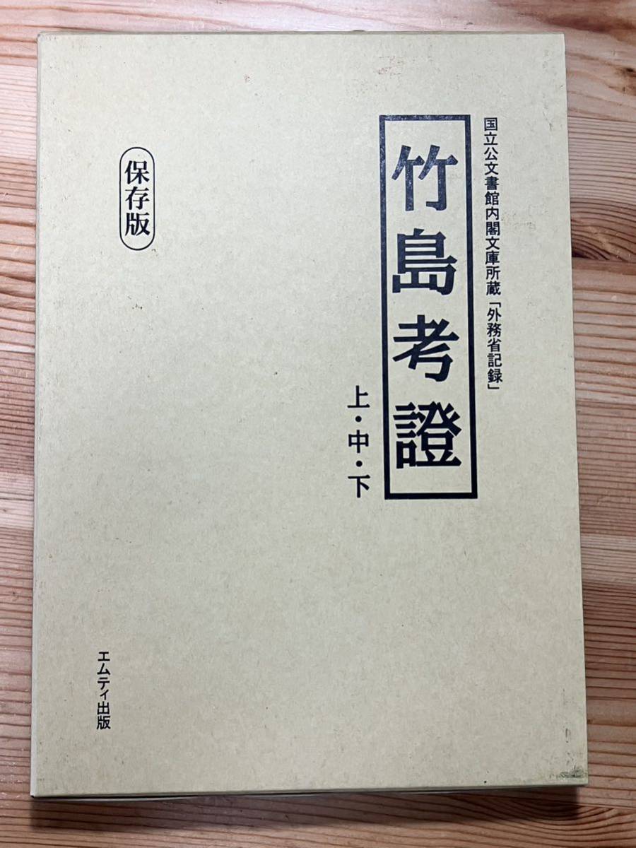 今ならほぼ即納！ 国立公文書館内閣文庫所蔵「外務省記録」 竹島考證