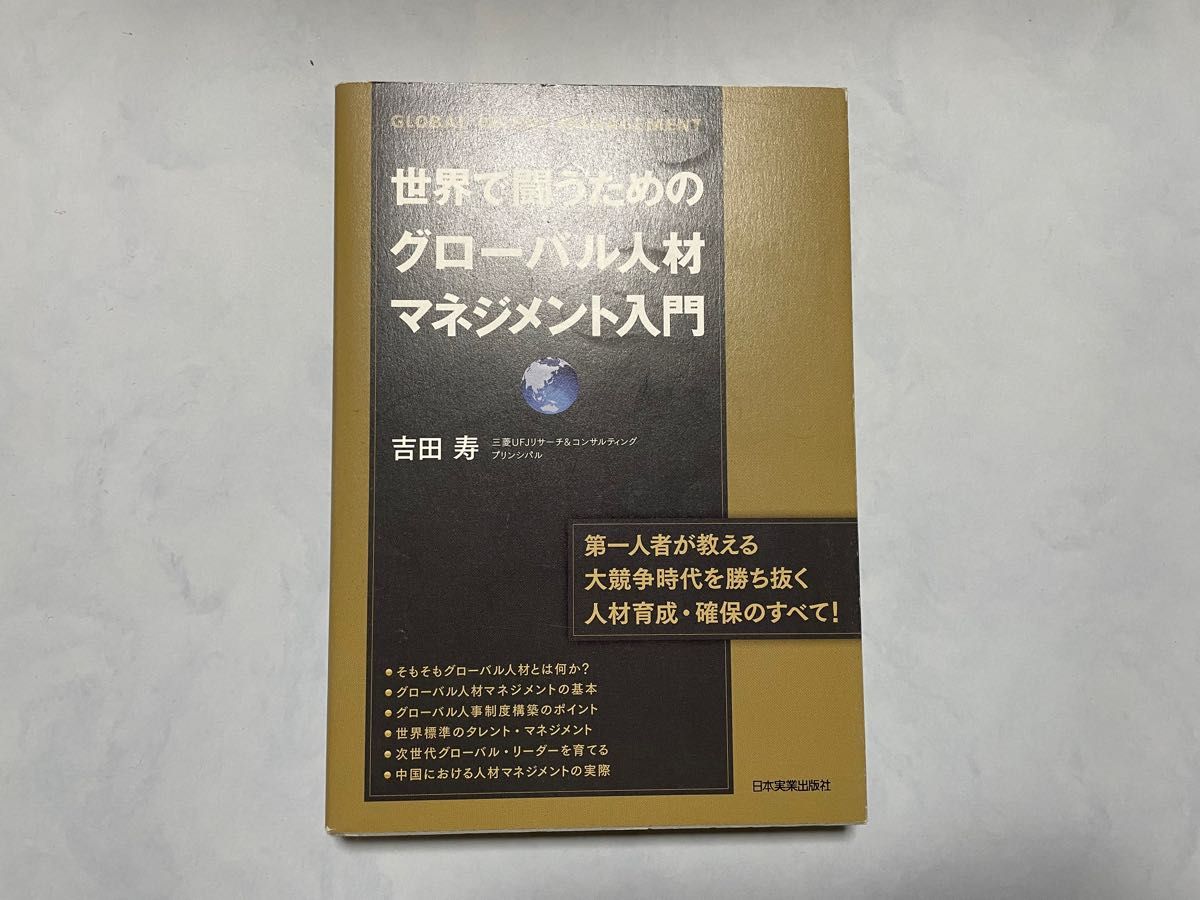 世界で闘うためのグローバル人材マネジメント入門