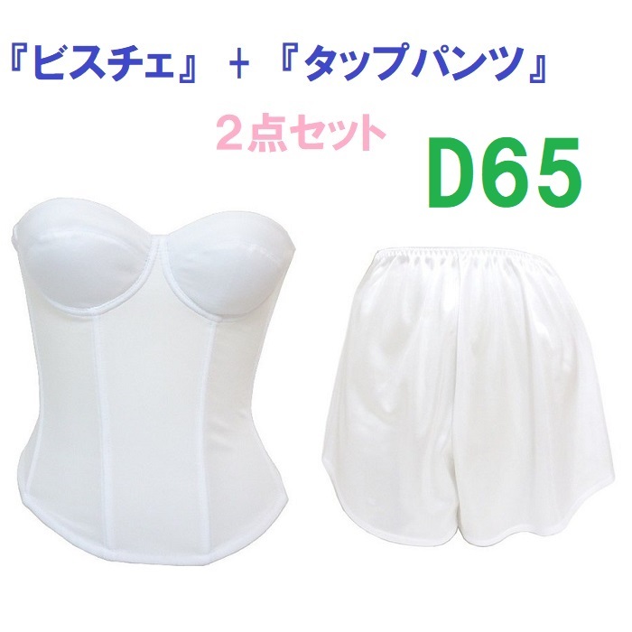 D65・M 白 ブライダルインナー ビスチェ&タップパンツ ≪2点セット≫ 新品|PayPayフリマ ブライダルインナー ビアンジュ D65