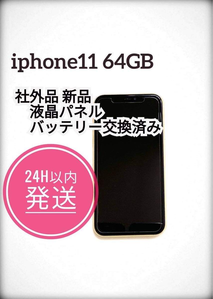 iPhone11 本体 64GB SIMフリー バッテリー・パネル交換済 中古品