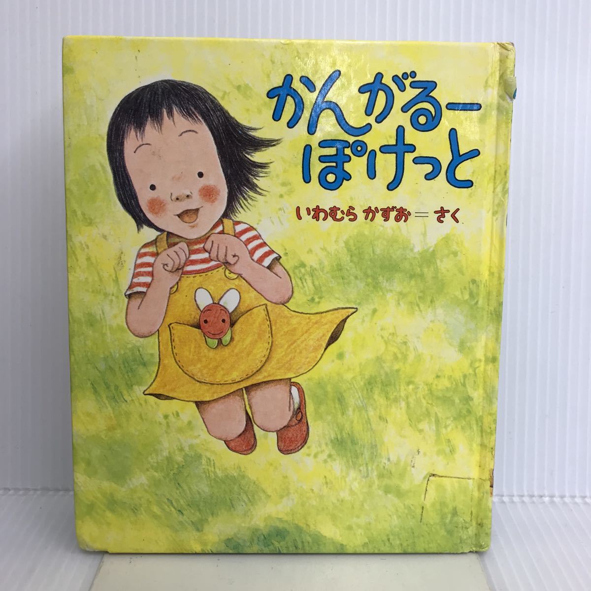 格安SALEスタート! T-И/かんがるーぽけっと 岩村和郎/作・絵 1975年 偕成社 絵本 絵本一般 格安SALEスタート! T-И/かんがるーぽけっと 岩村和郎/作・絵 1975年 偕成社 絵本 絵本一般