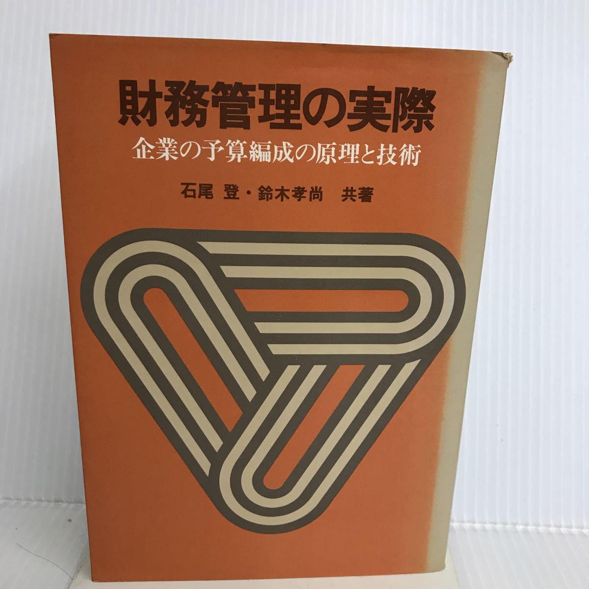 日本初の T-И/財務管理の実際 企業の予算編成の原理と技術 石尾登/著