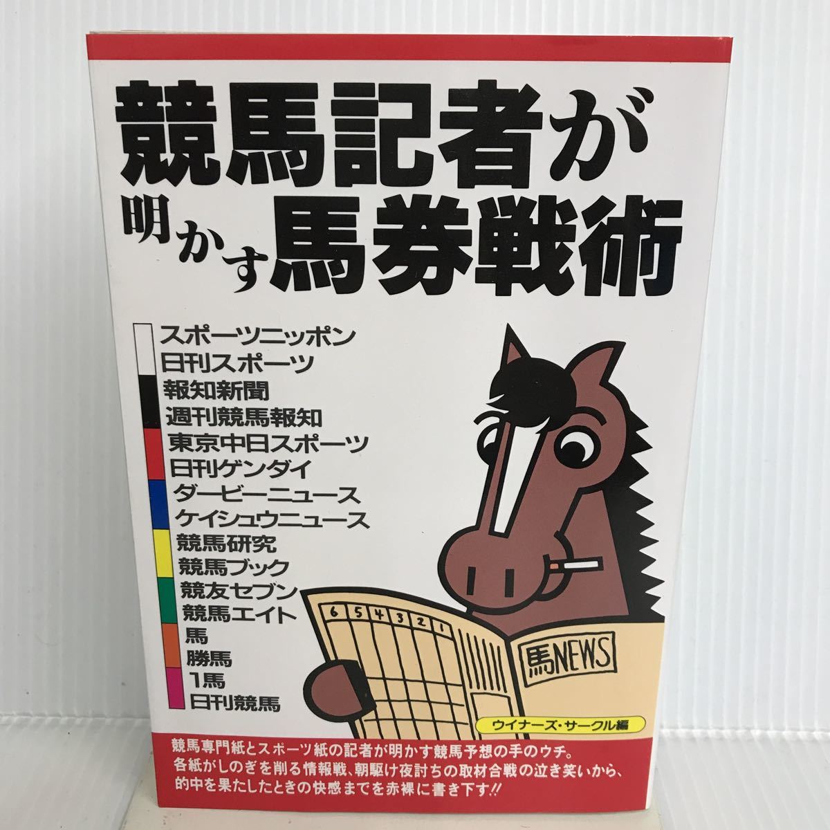 日本人気超絶の T-И/競馬記者が明かす馬券戦術 ウィナーズ・サークル/編 1992年 ぱる出版 競馬 日本人気超絶の T-И/競馬記者が明かす馬券戦術 ウィナーズ・サークル/編 1992年 ぱる出版 競馬