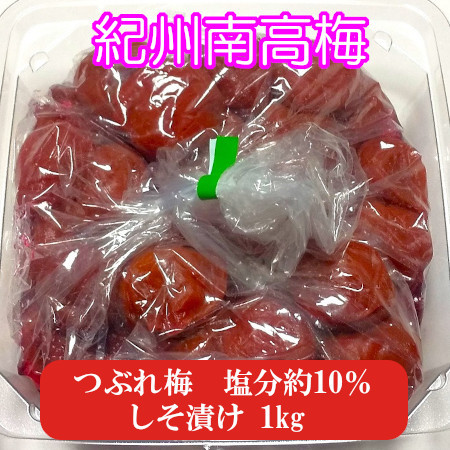 紀州南高梅 つぶれ梅 しそ梅 1kg 梅干し 訳あり 完熟梅 減塩梅