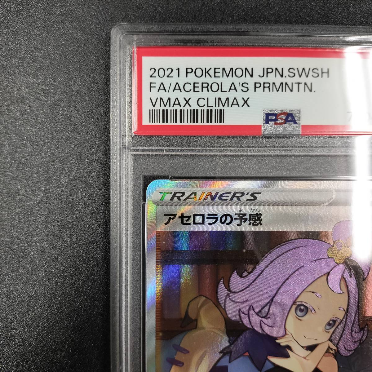 1円スタート】アセロラの予感 SR PSA9 ソード&シールド ハイクラス