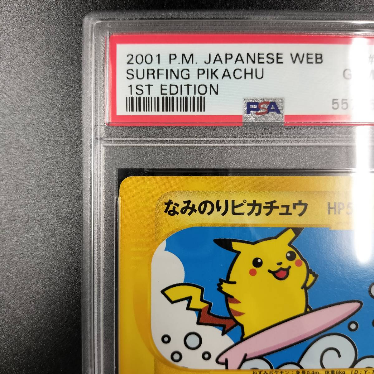 1円スタート】なみのりピカチュウ PSA10 web 拡張パック 1st Edition