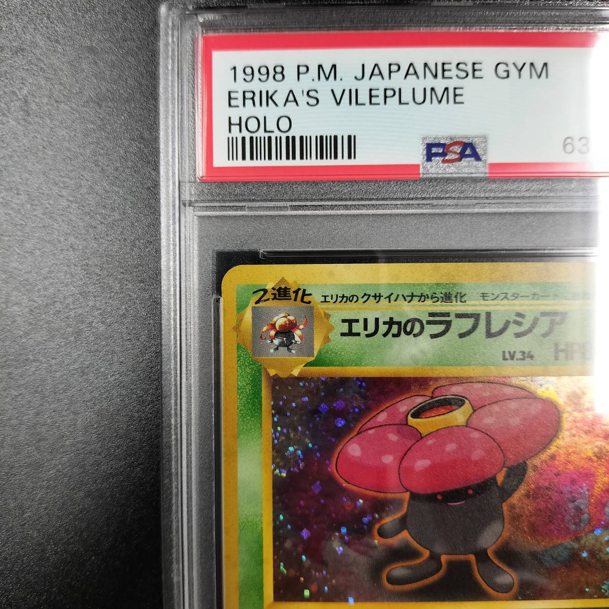 一部予約販売中 旧裏 エリカ セット PSA7- おもちゃ・ホビー・グッズ
