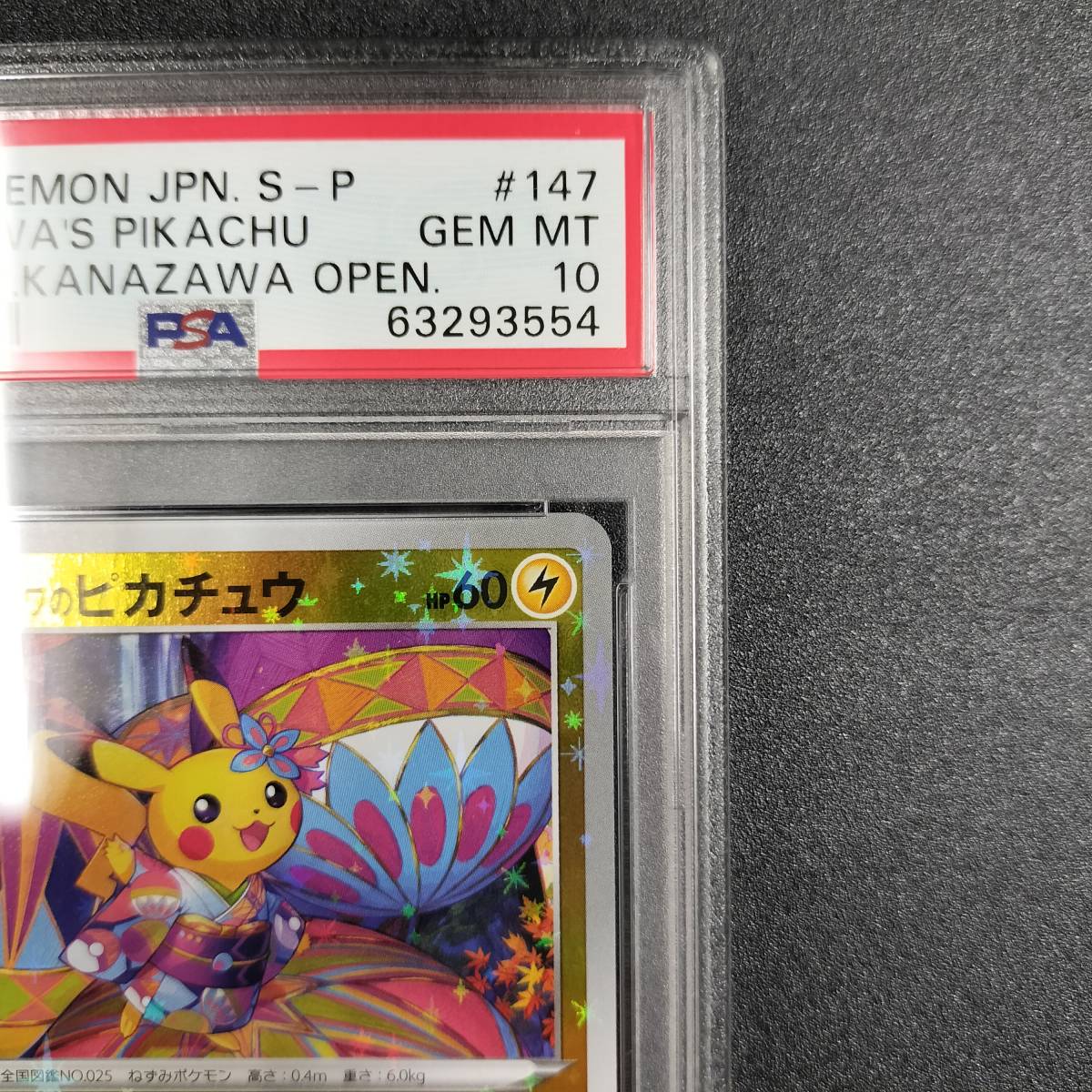 1円スタート】カナザワのピカチュウ PSA10 プロモ ソード&シールド