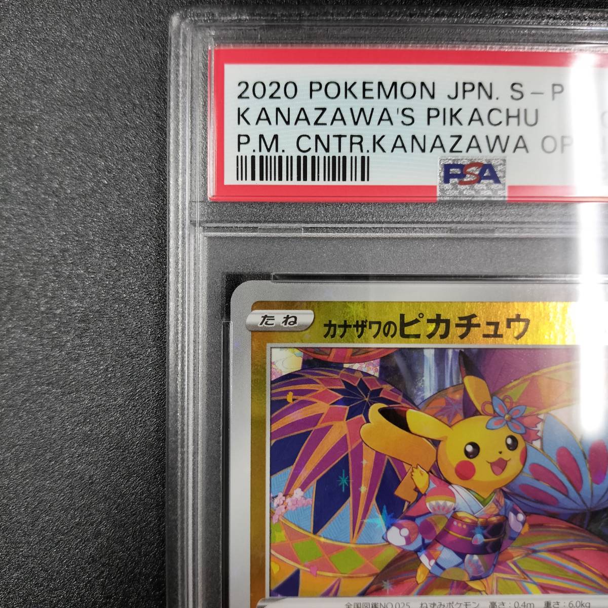 1円スタート】カナザワのピカチュウ PSA10 プロモ ソード&シールド