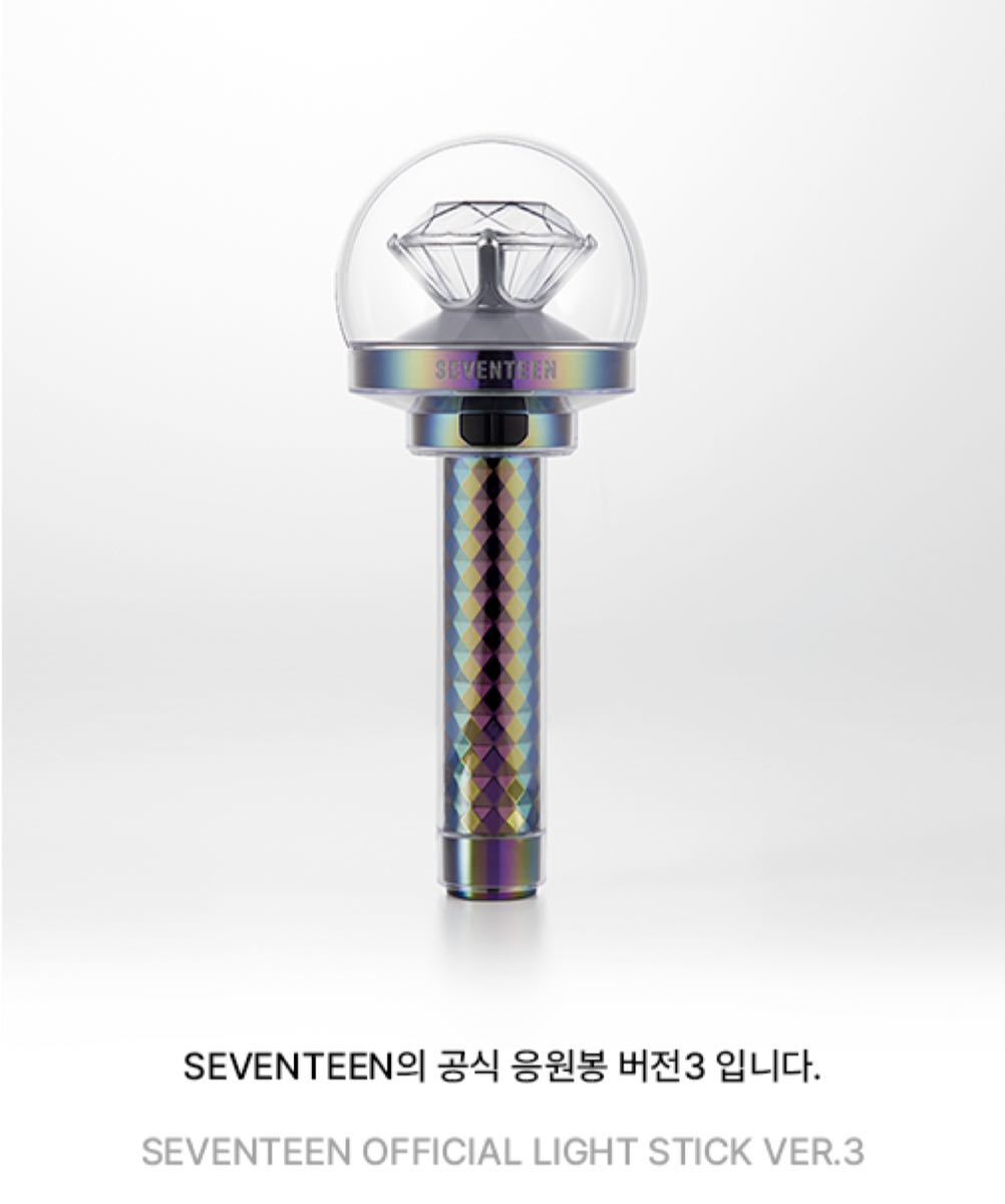 SEVENTEEN ペンライト VER 3 OFFICIAL LIGHT STICK VER 3最新 新品未
