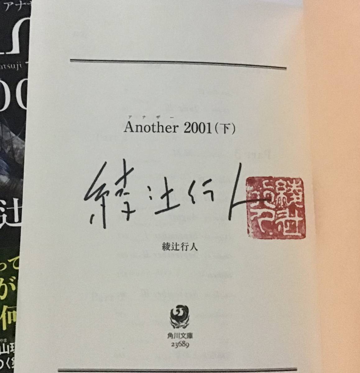 署名サイン入『Another 2001』綾辻行人　上下巻セット　初版　角川文庫_画像3