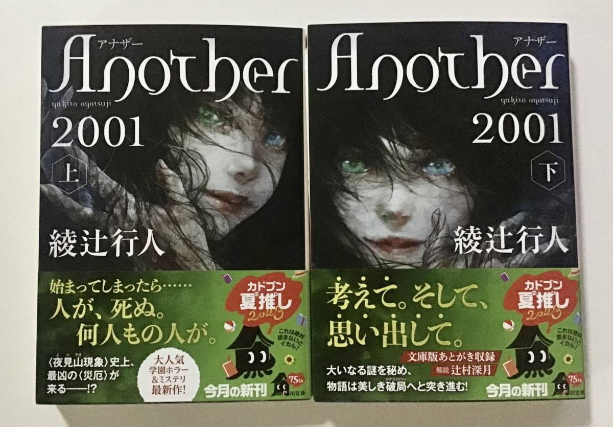 署名サイン入『Another 2001』綾辻行人　上下巻セット　初版　角川文庫_画像1